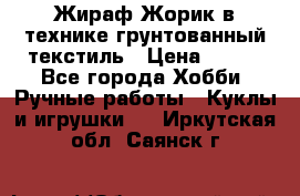 Жираф Жорик в технике грунтованный текстиль › Цена ­ 500 - Все города Хобби. Ручные работы » Куклы и игрушки   . Иркутская обл.,Саянск г.